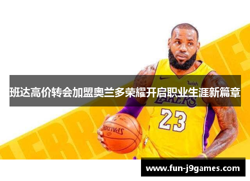 班达高价转会加盟奥兰多荣耀开启职业生涯新篇章