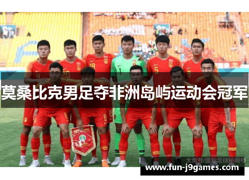 莫桑比克男足夺非洲岛屿运动会冠军