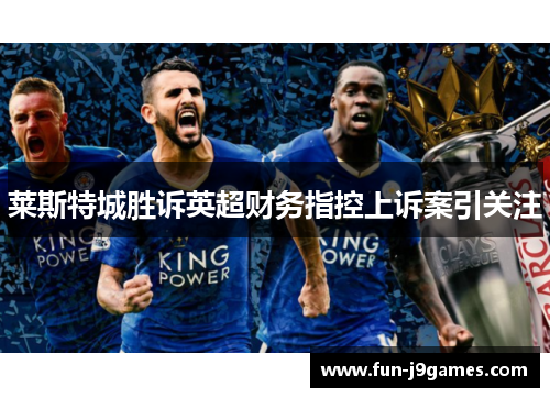 莱斯特城胜诉英超财务指控上诉案引关注