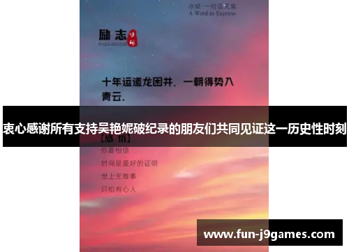 衷心感谢所有支持吴艳妮破纪录的朋友们共同见证这一历史性时刻