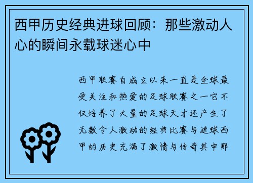 西甲历史经典进球回顾：那些激动人心的瞬间永载球迷心中