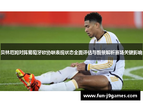贝林厄姆对阵葡萄牙欧协联表现状态全面评估与前景解析赛场关键影响