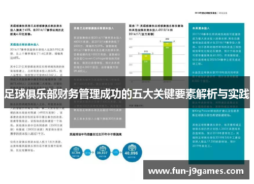 足球俱乐部财务管理成功的五大关键要素解析与实践