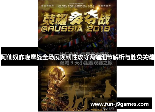 阿仙奴昨晚鏖战全场展现韧性攻守两端细节解析与胜负关键