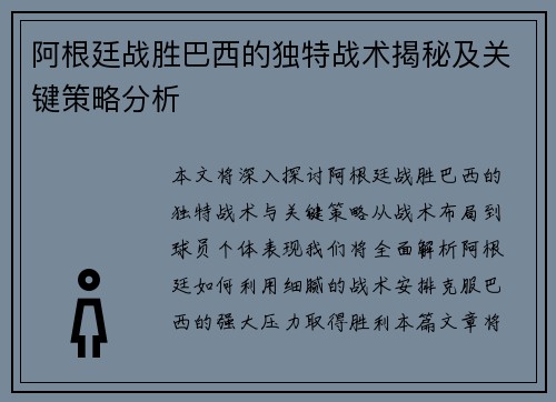 阿根廷战胜巴西的独特战术揭秘及关键策略分析