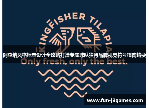 阿森纳风格标志设计全攻略打造专属球队独特品牌视觉符号指南精要 阿森纳风格标志设计全攻略打造专属球队独特品牌视觉符号指南精要