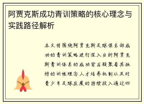 阿贾克斯成功青训策略的核心理念与实践路径解析