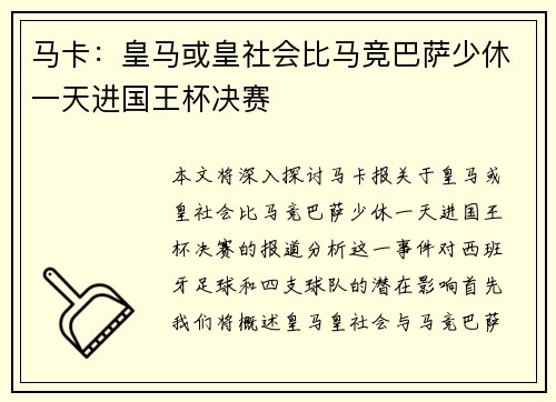 马卡：皇马或皇社会比马竞巴萨少休一天进国王杯决赛
