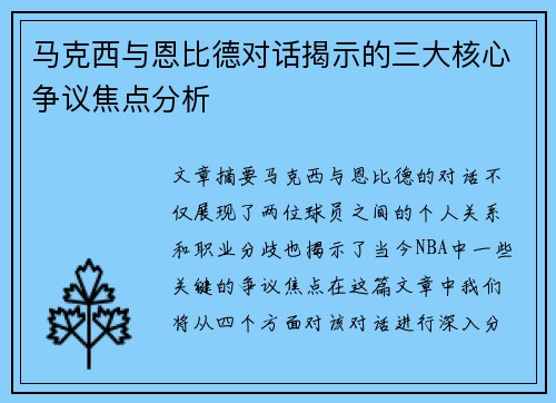 马克西与恩比德对话揭示的三大核心争议焦点分析 马克西与恩比德对话揭示的三大核心争议焦点分析
