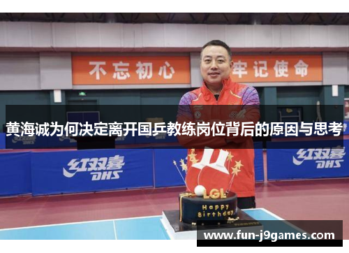 黄海诚为何决定离开国乒教练岗位背后的原因与思考