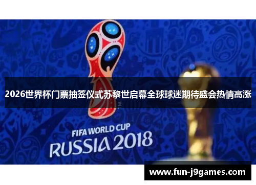2026世界杯门票抽签仪式苏黎世启幕全球球迷期待盛会热情高涨