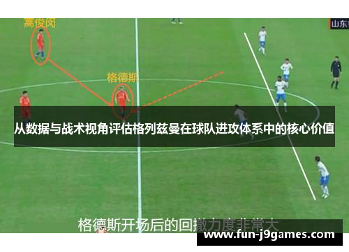 从数据与战术视角评估格列兹曼在球队进攻体系中的核心价值 从数据与战术视角评估格列兹曼在球队进攻体系中的核心价值