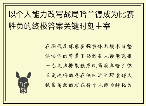以个人能力改写战局哈兰德成为比赛胜负的终极答案关键时刻主宰 以个人能力改写战局哈兰德成为比赛胜负的终极答案关键时刻主宰