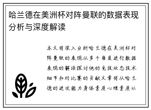 哈兰德在美洲杯对阵曼联的数据表现分析与深度解读 哈兰德在美洲杯对阵曼联的数据表现分析与深度解读