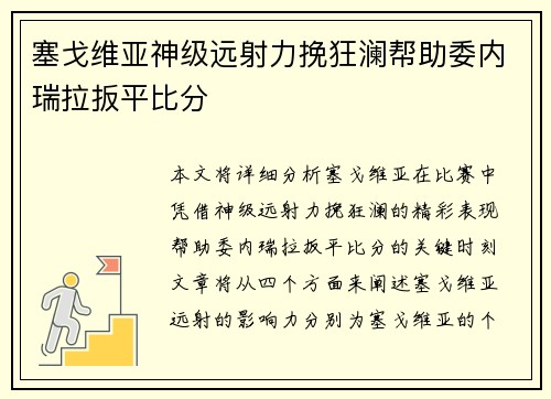 塞戈维亚神级远射力挽狂澜帮助委内瑞拉扳平比分