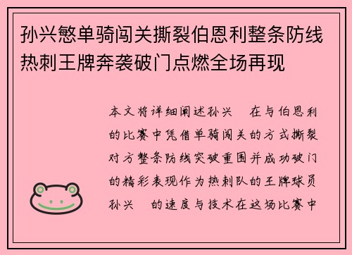 孙兴慜单骑闯关撕裂伯恩利整条防线热刺王牌奔袭破门点燃全场再现