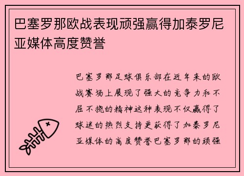 巴塞罗那欧战表现顽强赢得加泰罗尼亚媒体高度赞誉