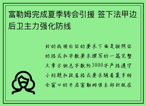 富勒姆完成夏季转会引援 签下法甲边后卫主力强化防线
