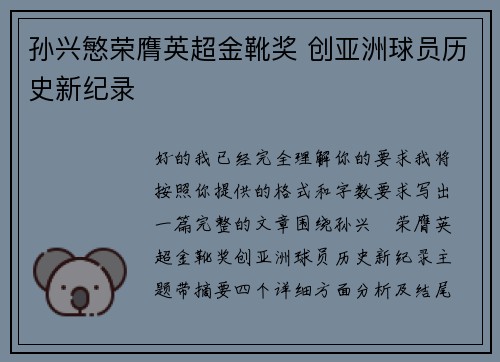孙兴慜荣膺英超金靴奖 创亚洲球员历史新纪录