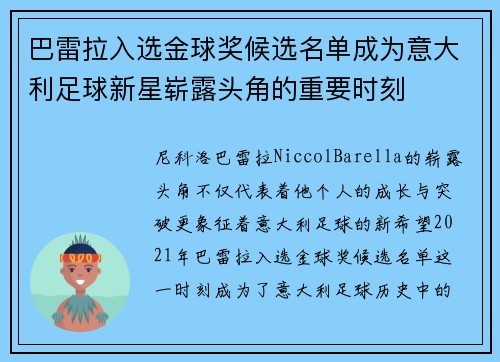 巴雷拉入选金球奖候选名单成为意大利足球新星崭露头角的重要时刻 巴雷拉入选金球奖候选名单成为意大利足球新星崭露头角的重要时刻