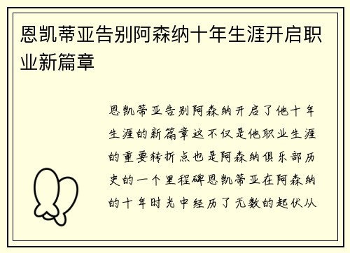 恩凯蒂亚告别阿森纳十年生涯开启职业新篇章