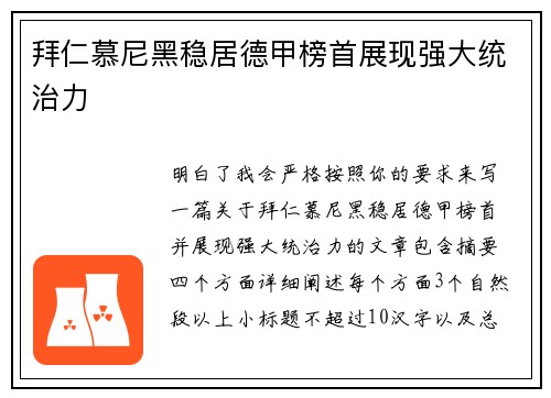 拜仁慕尼黑稳居德甲榜首展现强大统治力 拜仁慕尼黑稳居德甲榜首展现强大统治力