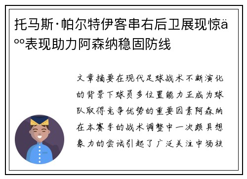托马斯·帕尔特伊客串右后卫展现惊人表现助力阿森纳稳固防线