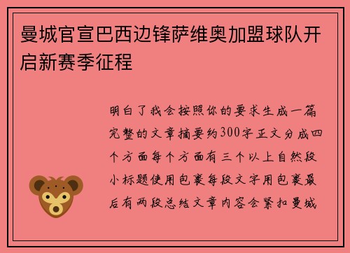 曼城官宣巴西边锋萨维奥加盟球队开启新赛季征程