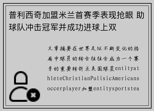 普利西奇加盟米兰首赛季表现抢眼 助球队冲击冠军并成功进球上双 普利西奇加盟米兰首赛季表现抢眼 助球队冲击冠军并成功进球上双