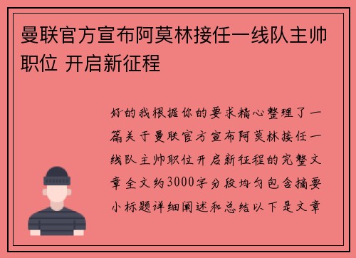 曼联官方宣布阿莫林接任一线队主帅职位 开启新征程