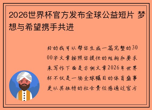 2026世界杯官方发布全球公益短片 梦想与希望携手共进