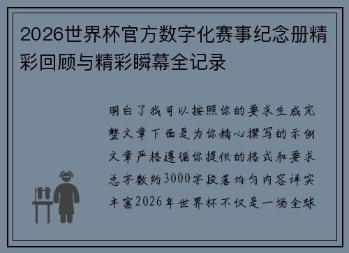 2026世界杯官方数字化赛事纪念册精彩回顾与精彩瞬幕全记录