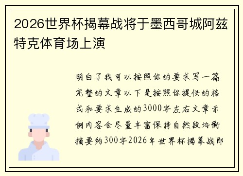 2026世界杯揭幕战将于墨西哥城阿兹特克体育场上演