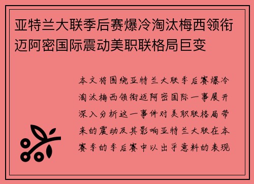 亚特兰大联季后赛爆冷淘汰梅西领衔迈阿密国际震动美职联格局巨变