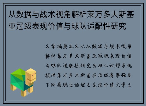 从数据与战术视角解析莱万多夫斯基亚冠级表现价值与球队适配性研究