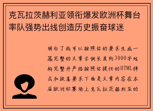 克瓦拉茨赫利亚领衔爆发欧洲杯舞台率队强势出线创造历史振奋球迷