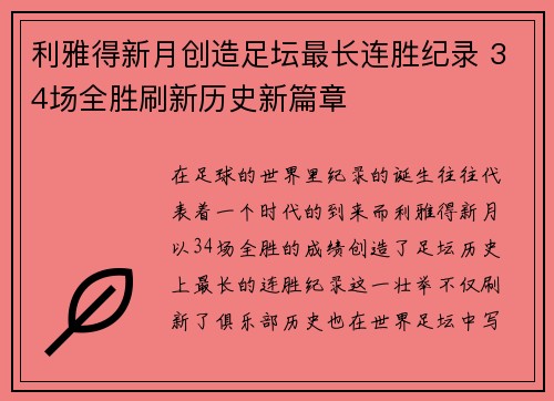 利雅得新月创造足坛最长连胜纪录 34场全胜刷新历史新篇章 利雅得新月创造足坛最长连胜纪录 34场全胜刷新历史新篇章