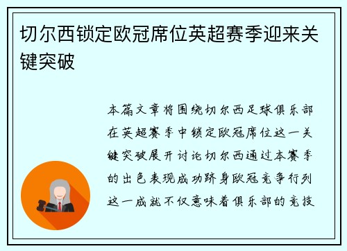 切尔西锁定欧冠席位英超赛季迎来关键突破