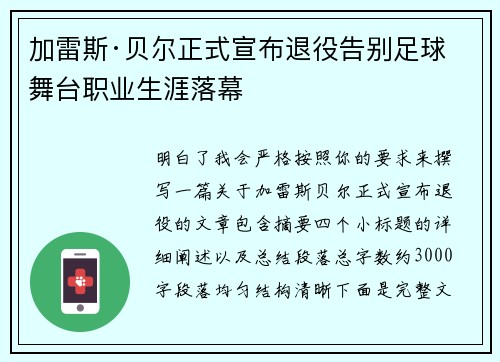 加雷斯·贝尔正式宣布退役告别足球舞台职业生涯落幕