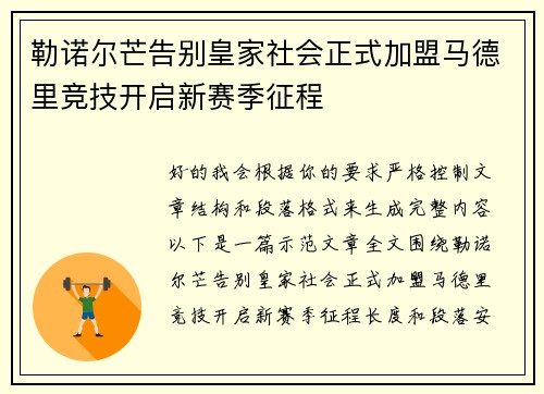 勒诺尔芒告别皇家社会正式加盟马德里竞技开启新赛季征程