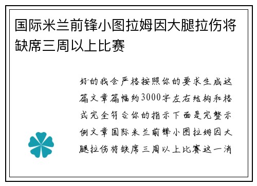 国际米兰前锋小图拉姆因大腿拉伤将缺席三周以上比赛