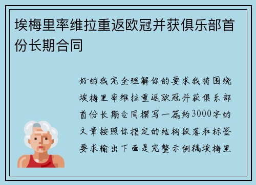 埃梅里率维拉重返欧冠并获俱乐部首份长期合同 埃梅里率维拉重返欧冠并获俱乐部首份长期合同