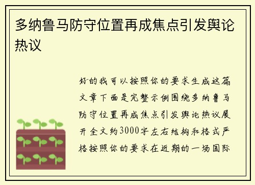 多纳鲁马防守位置再成焦点引发舆论热议