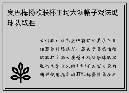 奥巴梅扬欧联杯主场大演帽子戏法助球队取胜 奥巴梅扬欧联杯主场大演帽子戏法助球队取胜