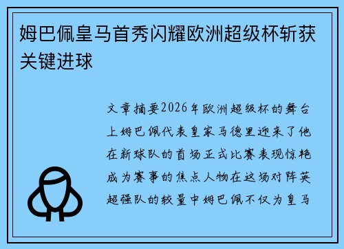 姆巴佩皇马首秀闪耀欧洲超级杯斩获关键进球 姆巴佩皇马首秀闪耀欧洲超级杯斩获关键进球
