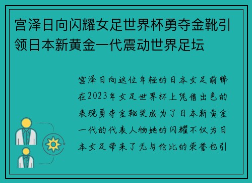 宫泽日向闪耀女足世界杯勇夺金靴引领日本新黄金一代震动世界足坛 宫泽日向闪耀女足世界杯勇夺金靴引领日本新黄金一代震动世界足坛
