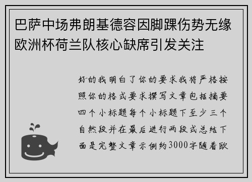 巴萨中场弗朗基德容因脚踝伤势无缘欧洲杯荷兰队核心缺席引发关注 巴萨中场弗朗基德容因脚踝伤势无缘欧洲杯荷兰队核心缺席引发关注