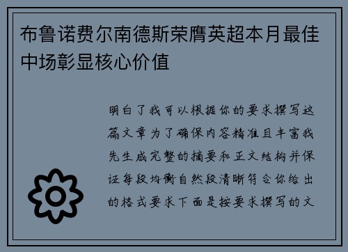 布鲁诺费尔南德斯荣膺英超本月最佳中场彰显核心价值