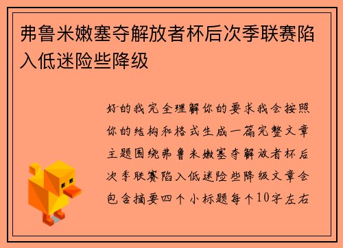 弗鲁米嫩塞夺解放者杯后次季联赛陷入低迷险些降级 弗鲁米嫩塞夺解放者杯后次季联赛陷入低迷险些降级