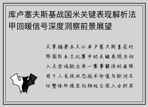 库卢塞夫斯基战国米关键表现解析法甲回暖信号深度洞察前景展望 库卢塞夫斯基战国米关键表现解析法甲回暖信号深度洞察前景展望